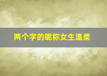 两个字的昵称女生温柔