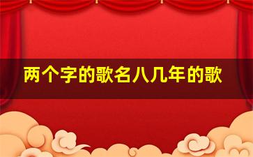 两个字的歌名八几年的歌