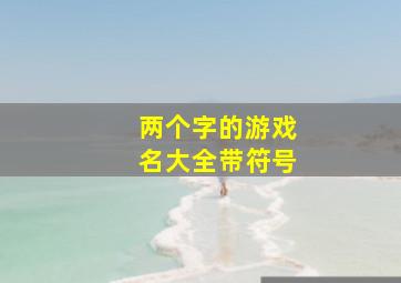 两个字的游戏名大全带符号