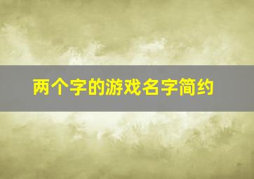 两个字的游戏名字简约