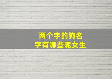 两个字的狗名字有哪些呢女生