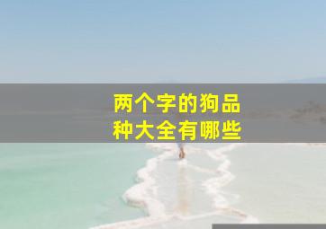 两个字的狗品种大全有哪些