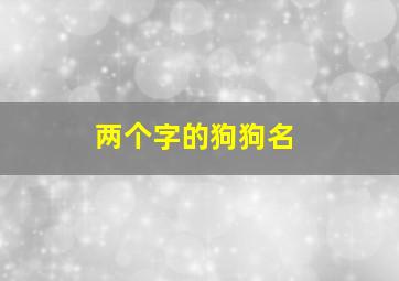 两个字的狗狗名