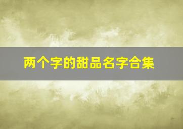 两个字的甜品名字合集