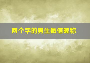 两个字的男生微信昵称