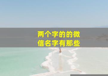 两个字的的微信名字有那些