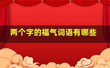 两个字的福气词语有哪些