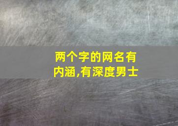 两个字的网名有内涵,有深度男士