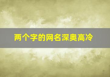 两个字的网名深奥高冷