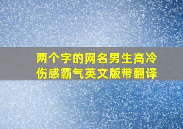 两个字的网名男生高冷伤感霸气英文版带翻译