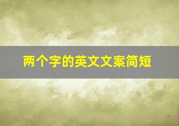 两个字的英文文案简短