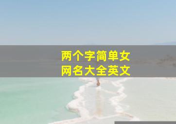 两个字简单女网名大全英文