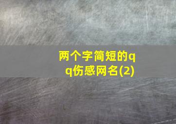 两个字简短的qq伤感网名(2)