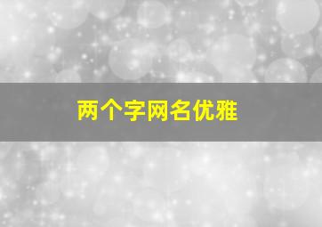 两个字网名优雅