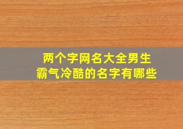 两个字网名大全男生霸气冷酷的名字有哪些