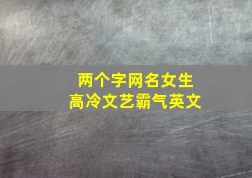 两个字网名女生高冷文艺霸气英文