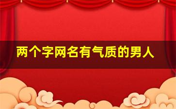 两个字网名有气质的男人