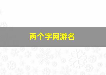 两个字网游名