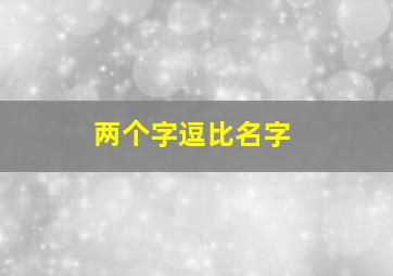 两个字逗比名字