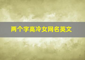 两个字高冷女网名英文