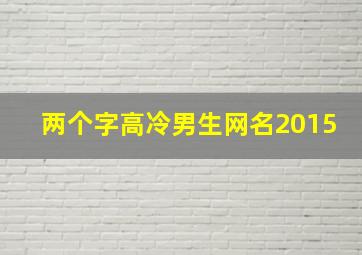 两个字高冷男生网名2015