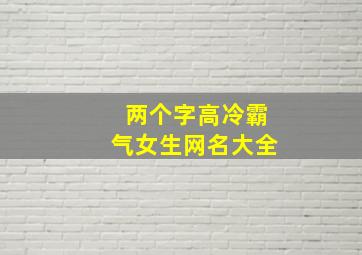 两个字高冷霸气女生网名大全