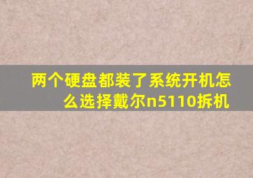 两个硬盘都装了系统开机怎么选择戴尔n5110拆机