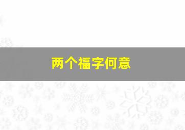 两个福字何意