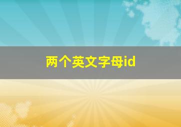 两个英文字母id