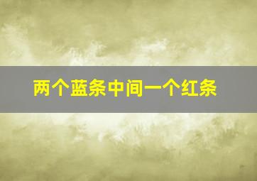 两个蓝条中间一个红条