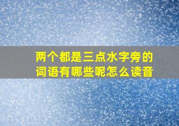 两个都是三点水字旁的词语有哪些呢怎么读音