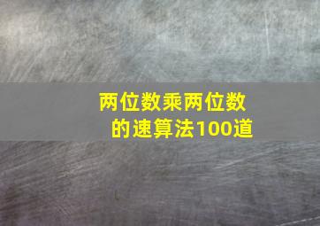 两位数乘两位数的速算法100道