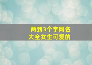 两到3个字网名大全女生可爱的