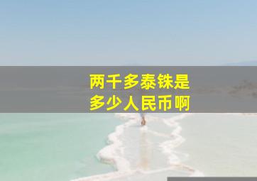 两千多泰铢是多少人民币啊