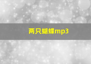 两只蝴蝶mp3