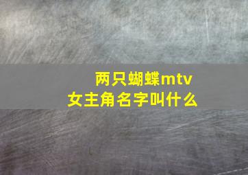 两只蝴蝶mtv女主角名字叫什么