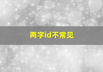 两字id不常见