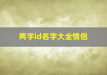 两字id名字大全情侣