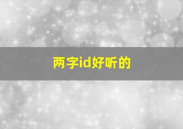 两字id好听的