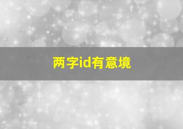 两字id有意境