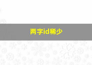 两字id稀少