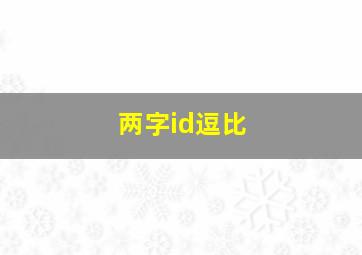 两字id逗比