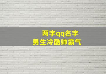 两字qq名字男生冷酷帅霸气