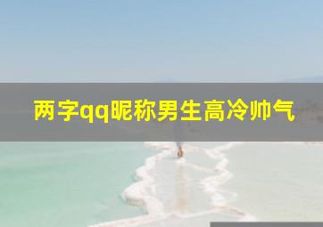 两字qq昵称男生高冷帅气