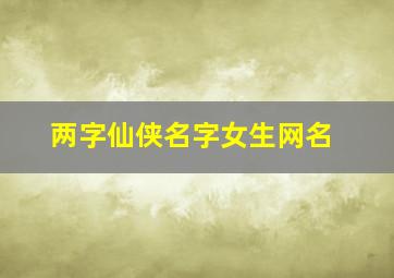 两字仙侠名字女生网名