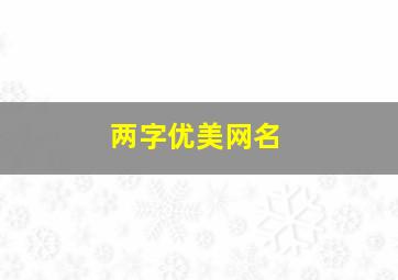 两字优美网名