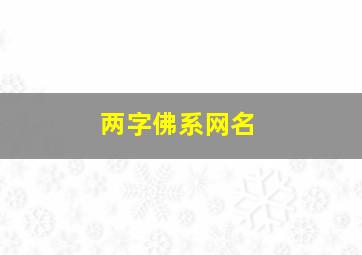 两字佛系网名