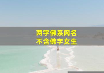 两字佛系网名不含佛字女生