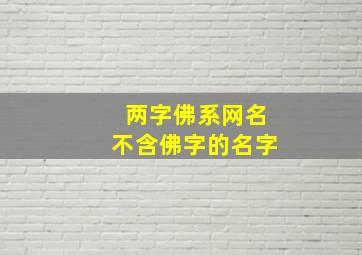 两字佛系网名不含佛字的名字