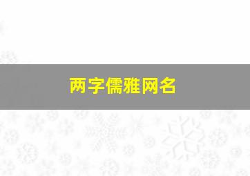 两字儒雅网名